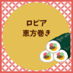 ロピア恵方巻き2026｜予約・当日購入・海鮮の選び方